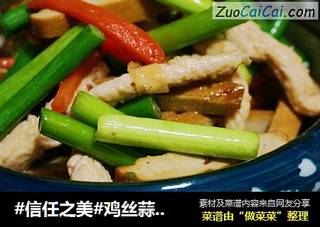 鸡丝蒜薹炒豆干