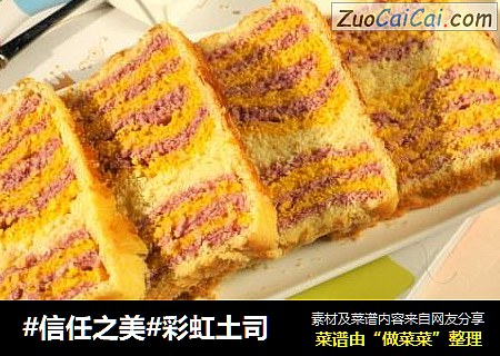 彩虹土司