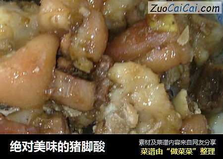 绝对美味的猪脚酸