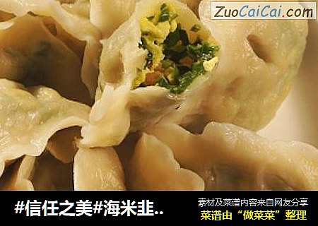 海米韭菜鹅蛋馅饺子