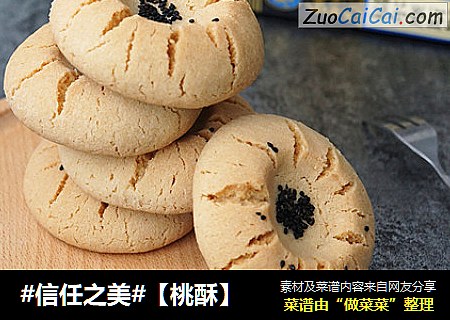 【桃酥】