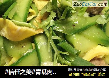 青瓜肉片炒蛋#肉肉厨#肉肉厨