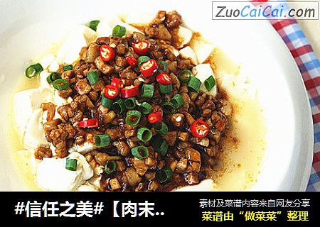 【肉末嫩豆腐】