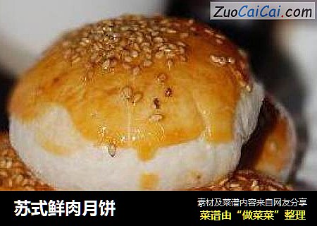 苏式鲜肉月饼