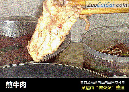 煎牛肉