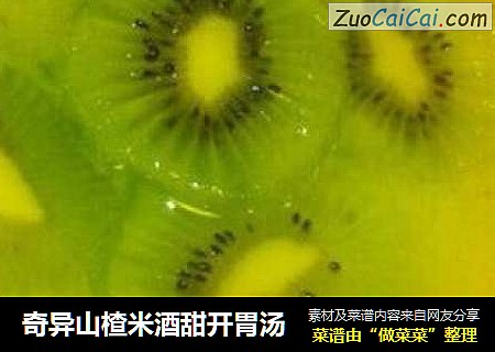 奇异山楂米酒甜开胃汤
