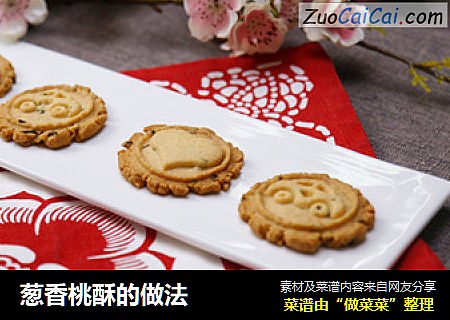 葱香桃酥的做法