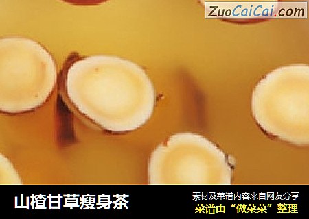 山楂甘草瘦身茶