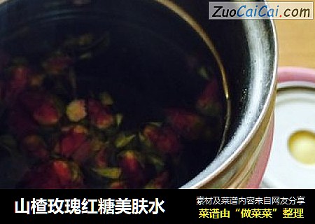 山楂玫瑰红糖美肤水