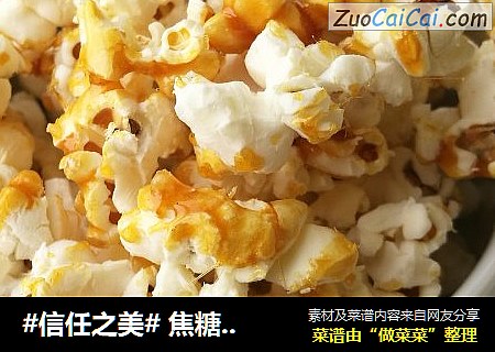焦糖爆米花（零失败干炒焦糖微波炉爆花版）