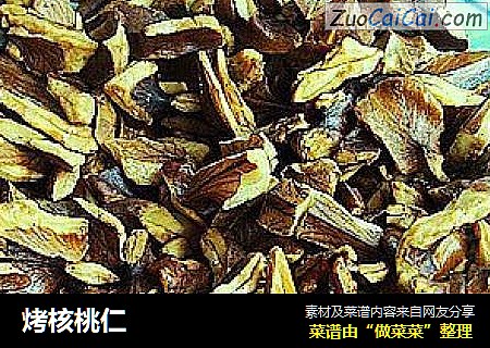 烤核桃仁