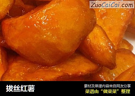 拔丝红薯
