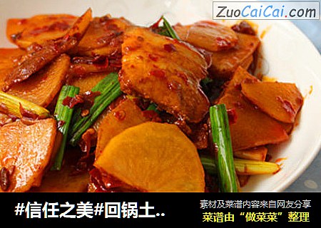 回锅土豆片