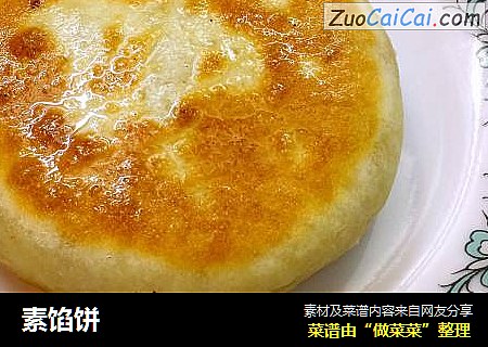 素馅饼