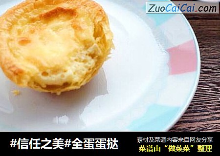 全蛋蛋挞