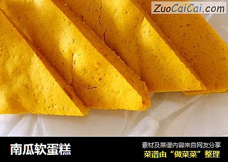 南瓜软蛋糕