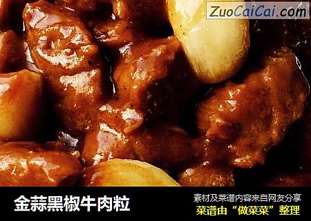 金蒜黑椒牛肉粒