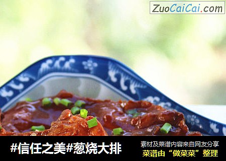 葱烧大排
