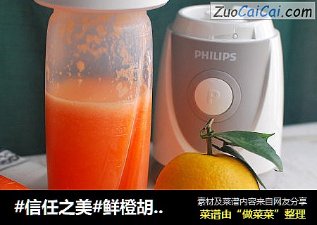 鲜橙胡萝卜汁，健康饮品