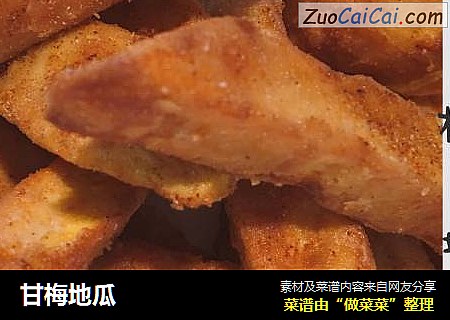 甘梅地瓜