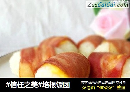 培根饭团