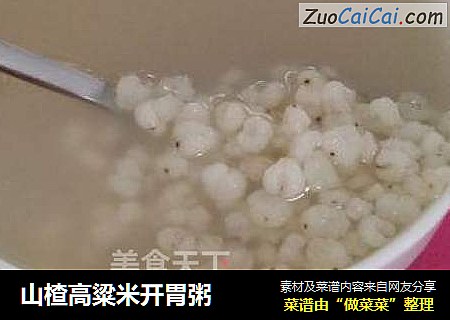 山楂高粱米开胃粥