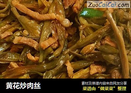 黄花炒肉丝