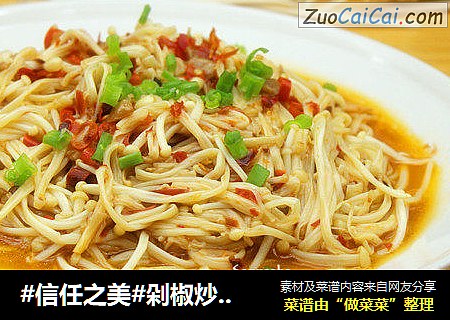 剁椒炒金针菇
