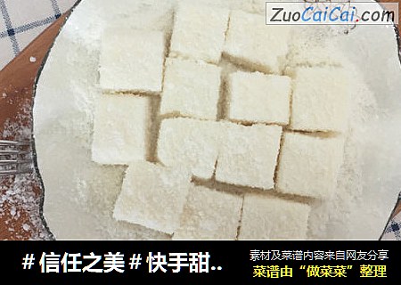 快手甜品牛奶小方