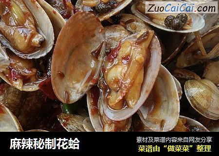 麻辣秘制花蛤