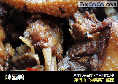 啤酒鸭