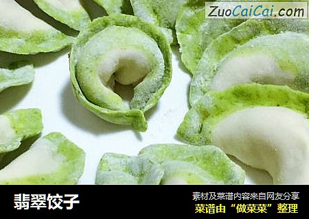 翡翠饺子