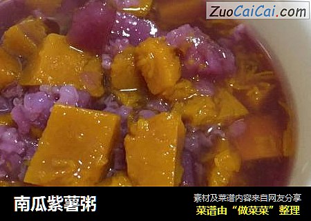 南瓜紫薯粥