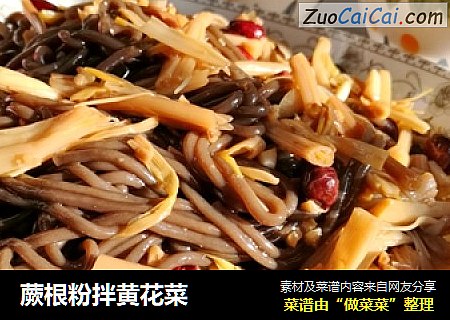 蕨根粉拌黄花菜