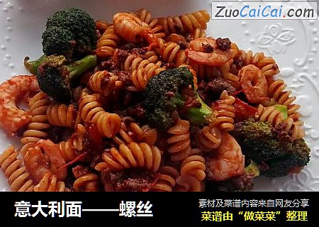 意大利面——螺丝