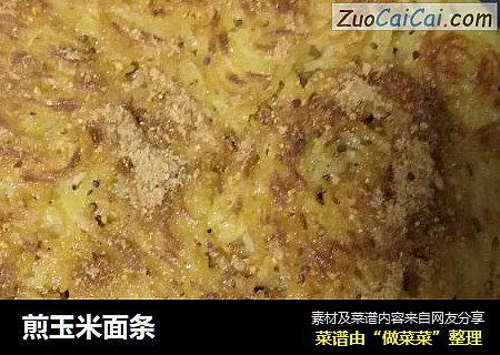 煎玉米面条