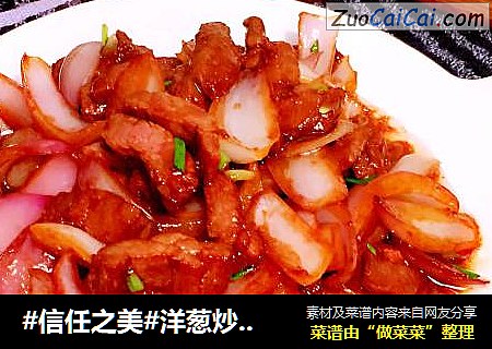 洋葱炒牛柳