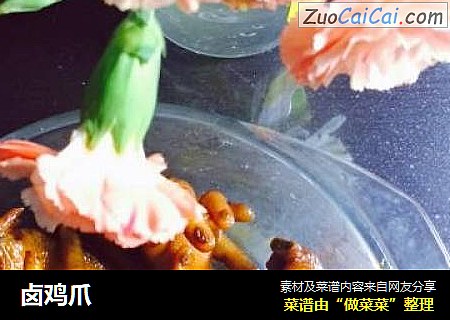 卤鸡爪
