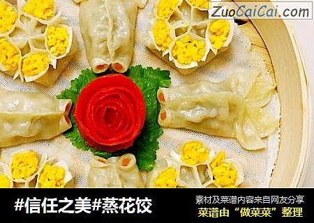 蒸花饺