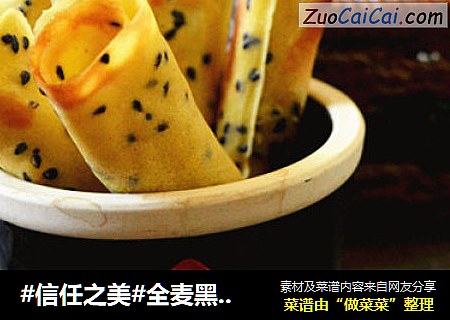 全麦黑芝麻蛋卷