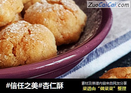 杏仁酥