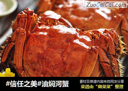 油焖河蟹
