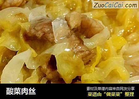 酸菜肉丝