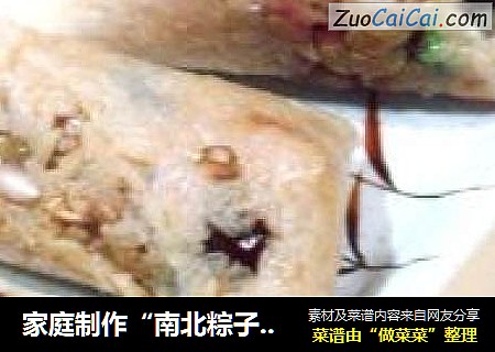 家庭制作“南北粽子四款”