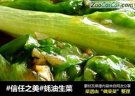 蚝油生菜