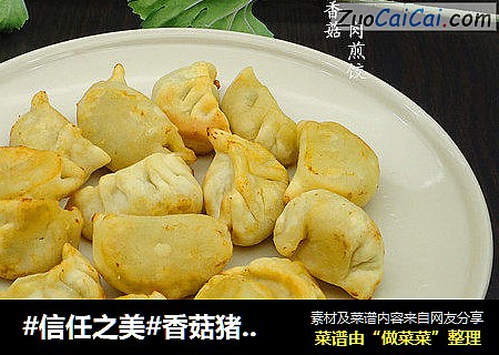 香菇猪肉煎饺