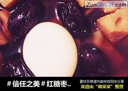 红糖枣藕饮