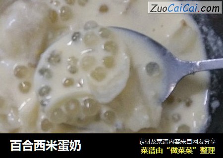 百合西米蛋奶
