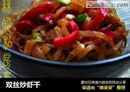 双丝炒虾干