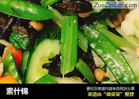 素什锦
